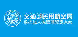 遙控無人機管理資訊系統