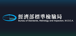 經濟部標準檢驗局