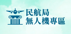 民航局無人機專區
